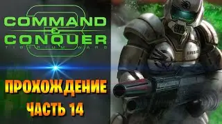 Command and Conquer 3: Tiberium Wars ► Кампания ГСБ (GDI) ✮ Берн #14