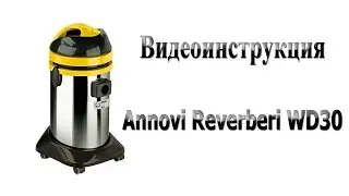 Видеоинструкция - Annovi Reverberi WD30E пылесос для сухой и влажной уборки.