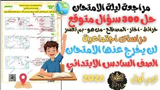 حل مراجعة ليلة الامتحان دراسات اجتماعية الصف السادس الابتدائي ترم اول 2026  للمنهج الجديد