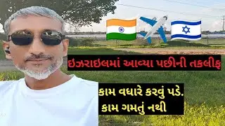 ઈઝરાયેલમાં આવ્યા પછી ની તકલીફો#agriculture #Israel #visa 