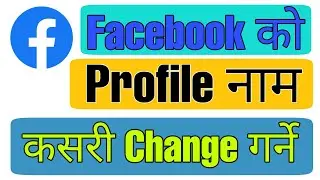 How To Change Facebook Profile Name 2020 in Nepali