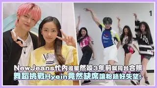 NewJeans忙內追星然竣3年前就同台合照 舞蹈挑戰Hyein竟然缺席讓粉絲好失望!｜【NewJeans TXT】