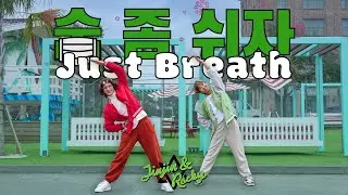 [KPOP COVER] ASTRO (JINJIN & ROCKY) - '숨 좀 쉬자 (Just Breath)' One-Take Dance Cover by honeymilk