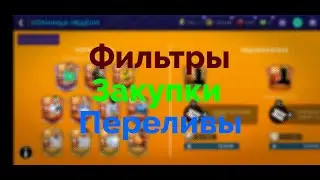 FIFA Mobile 21. ФИЛЬТРЫ + ЗАКУПКИ + ПЕРЕЛИВЫ.