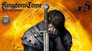 Kingdom come deliverance #5. Крестьянские дела !