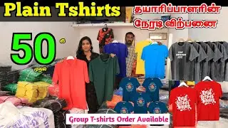 PLAIN T-SHIRTS Lowprice ₹50ரூ முதல் Tiruppur Wholesale Market ❤ #tshirt #tshirts #wholesale