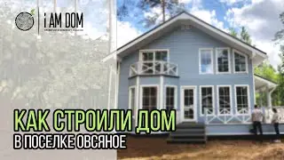 Дом за 1,5 месяца. Как строили каркасник в поселке Овсяное