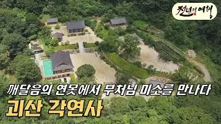 부처님 미소를 품은 곳, 천년고찰 괴산 각연사-천년의 여행 30회