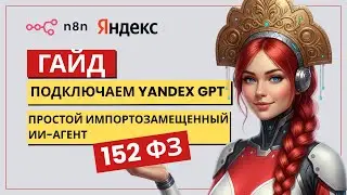 Как подключить YandexGPT в n8n: Пошаговый гайд. Импортозамещенный ИИ. 152-ФЗ
