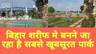 बिहार शरीफ का सबसे खूबसूरत पार्क. #Best Park In #BiharSharif #Nalanda.