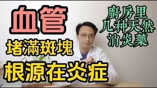 血管堵滿斑塊，根源在「炎症」！醫生揭秘：廚房裏的天然消炎藥，讓你血管乾淨年輕20歲！
