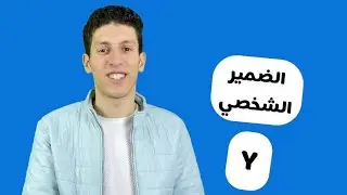 فرنساوي أونلاين - الضمير الشخصي Y - أجمل فيديو ممكن تشوفه وتطلع مبسوط والوقت قصير وكمان طريقتنا بقا