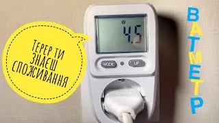 Ватметр вимірювач спожитої електроенергії