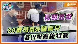 長照悲歌！80歲母悶死腦麻兒 各界盼總統特赦 ｜品觀點
