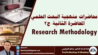 محاضرات منهجية البحث العلمي-م2-ج2 (Research methodology)