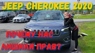 Обзор Jeep Cherokee 2020. Почему нас лишили прав на вождение?