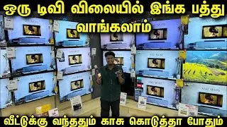 ஒரு Google TV விலைக்கு இங்க 10 வாங்கலாம் | Cheapest Android Smart Led Tv | Wholesale Tv Market
