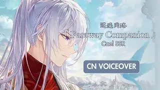 【Lovebrush Chronicles】Cael SSR 「Faraway Companion」CN Voiceover