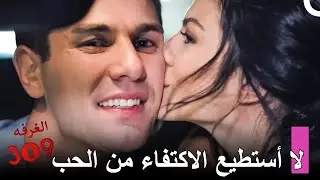 قصة حب أونور ولالي الكبرى تقترب خطوة بخطوة - الغرفه 309