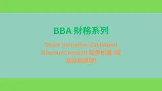 BBA 財務系列 : Stock Valuation Dividend Discount model 股票估價 股息貼現模型