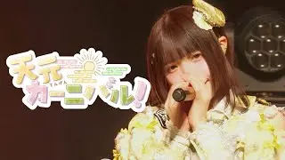 【LIVE映像】天元カーニバル！  / 2025.11.11 Live at  神田スクエアホール【metarium】