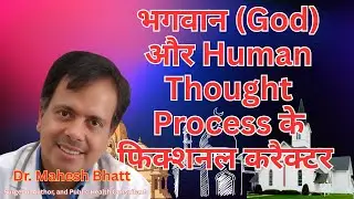 भगवान (God) और Human Thought Process के फिक्शनल करैक्टर - Philosophy, Religion, Science