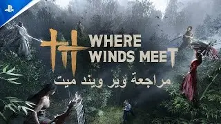 Where Winds Meet مراجعة وير ويند ميت