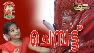 ചെമ്പട്ട്......