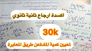 الأكسدة والارجاع ثانية ثانوي تمرين شامل لجميع الاسئلة