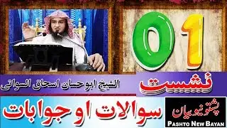 Sawal aw jawab Sheikh Abu Hassan Ishaq Swati silsila 01| سوالات او جوابات سلسلہ  | Pashto New Bayan|