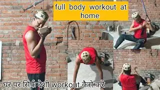 Full Desi style workout at home!?(घर पर excercise कैसे करे)?