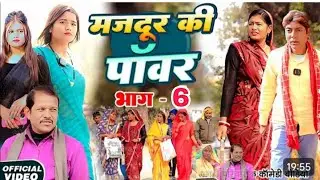 मजदूर की पॉवर भाग 6 [ New Comedy ] Majdur Ke Power Bhag 6 Comedy ललटेनमा बना मा ⁨@Devrajstudiokurtha