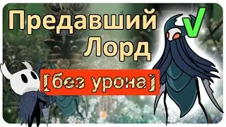 ◈ Hollow Knight: Предавший Лорд [ без урона ] ◈