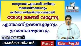 TPM Message | Elder: Roy.M | Konni Convention | Malayalam | Part - 2