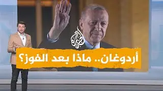 شبكات| ما الذي ينتظر الرئيس أردوغان بعد الفوز؟