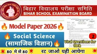 Bihar Board 10th Science Model Paper Solution | Class 10th Socias Science official Model Paper 2026 