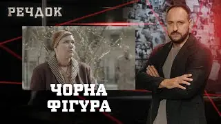 ЧОРНА ФІГУРА | РЕЧДОК #українською #детектив2026