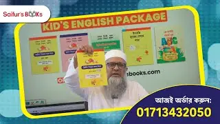 Kids' English বইয়ের প্যাকেজ | Saifur Rahman Khan