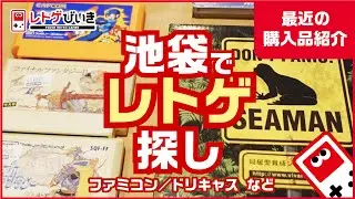【レトロゲームの穴場？】池袋でレトロゲーム探し！