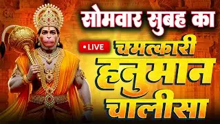 LIVE: श्री हनुमान चालीसा | Hanuman Chalisa | Jai Hanuman Gyan Gun Sagar |hanuman chalisa live bhajan