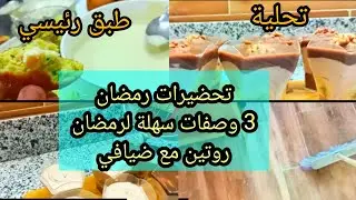 3 وصفات خبيهم لرمضان🌜cordon bleu 💥دجاج محشي💥تحلية بالشوكولا💥حساء ابيض.روتين النشاط
