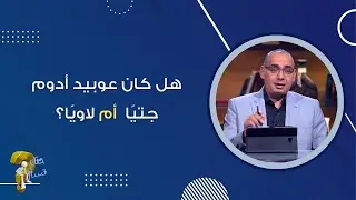 هل كان عوبيد أدوم  جتيًا  أم لاويًا؟| برنامج حقك تسأل - الأخ عياد ظريف | حلقة ٤٩١