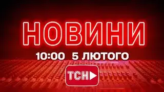 НОВИНИ УКРАЇНИ СЬОГОДНІ 10:00 5 ЛЮТОГО 2026 РОКУ