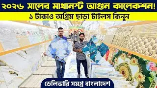 এ গ্রেড 24 X 24 ফ্লোর টাইলস 2026 || Floor Tiles Price in BD 2026 || Floor/Wall Tiles in Cheap Price