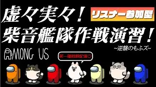 【#視聴者参加型 】#amongus  虚々実々！！柴音艦隊作戦演習！~逆襲のもふズ~