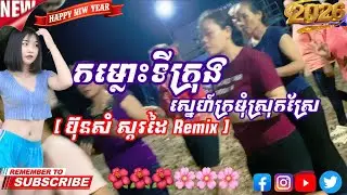 កម្លោះទីក្រុង ស្នេហ៍ក្រមុំស្រុកស្រែ[ ប៊ុនសំ ស្គរដៃ REMiX ]