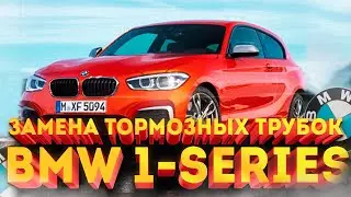Замена задних тормозных трубок BMW 1-Series E87 мотор 116i