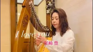 I love you/尾崎 豊  ハープ演奏by奥村陽子