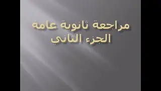 مراجعة القواعد الصف الثالث الثانوي الجزء الثاني