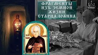 Фрагменты из земной жизни преподобного, старца Иоанна (Швидуна) +1930-2003